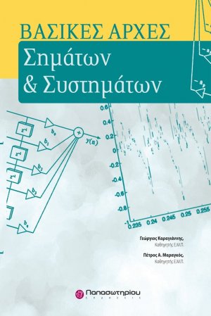 Βασικές αρχές σημάτων και συστημάτων