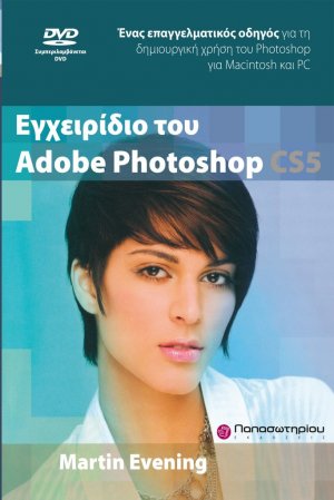 Εγχειρίδιο του Adobe Photoshop CS5 & DVD