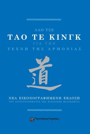 Τάο Τε Κινγκ, Η τέχνη της αρμονίας
