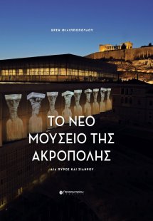 Το νέο Μουσείο της Ακρόπολης