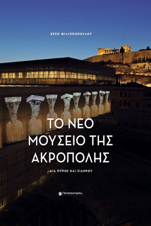 Το νέο Μουσείο της Ακρόπολης