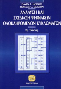 Ανάλυση και σχεδίαση ψηφιακών ολοκληρωμένων κυκλωμάτων