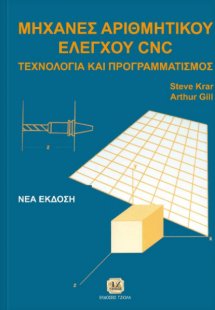 Μηχανές αριθμητικού ελέγχου CNC