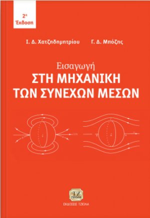 Εισαγωγή στη μηχανική των συνεχών μέσων