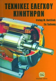 Τεχνικές ελέγχου κινητήρων