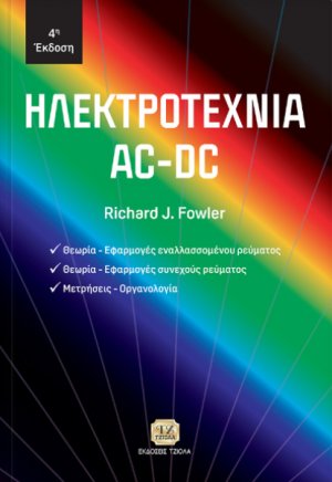 Ηλεκτροτεχνία AC-DC