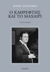 Ο καθρέφτης και το μαχαίρι