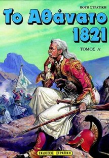 Το αθάνατο 1821 (Α Τόμος)