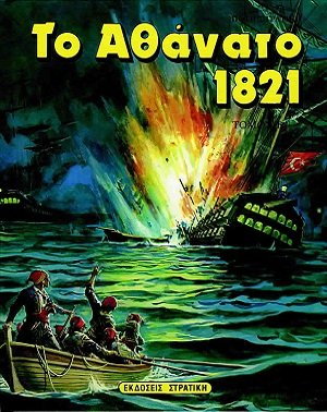 Το αθάνατο 1821 (Β Τόμος)