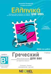 Ελληνικά για σας – Βιβλίο του Μαθητή B1 (Ελληνικά-Ρωσικ...