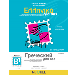 Ελληνικά για σας – Βιβλίο του Μαθητή B1 (Ελληνικά-Ρωσικά)
