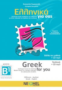 Ελληνικά για σας – Βιβλίο του Μαθητή B1 (Ελληνικά-Αγγλι...