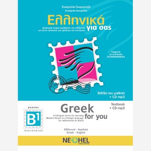 Ελληνικά για σας – Βιβλίο του Μαθητή B1 (Ελληνικά-Αγγλικά)