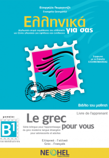 Ελληνικά για σας – Βιβλίο του Μαθητή B1 (Ελληνικά-Γαλλι...