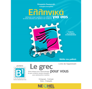Ελληνικά για σας – Βιβλίο του Μαθητή B1 (Ελληνικά-Γαλλικά)