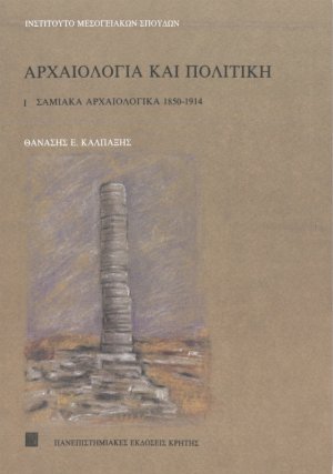 Αρχαιολογία και πολιτική