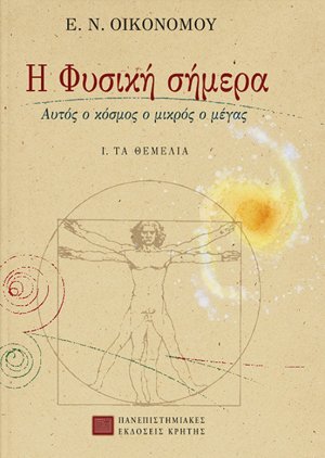Η φυσική σήμερα Α ΤΟΜΟΣ