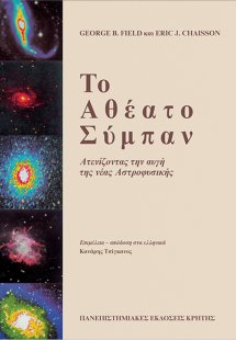 Το αθέατο σύμπαν