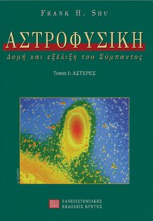 Αστροφυσική Α ΤΟΜΟΣ