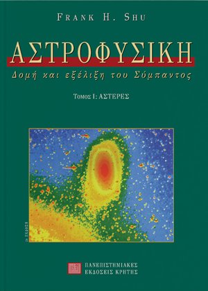 Αστροφυσική Α ΤΟΜΟΣ