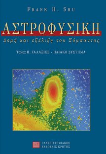 Αστροφυσική Β ΤΟΜΟΣ