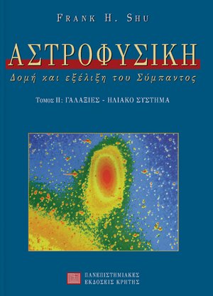 Αστροφυσική Β ΤΟΜΟΣ