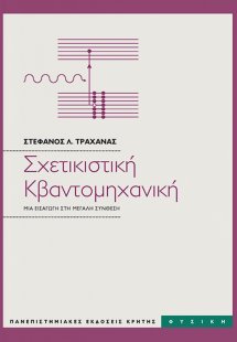 Σχετικιστική κβαντομηχανική