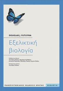 Εξελικτική βιολογία