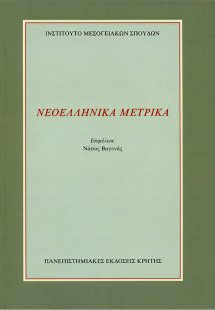 Νεοελληνικά μετρικά