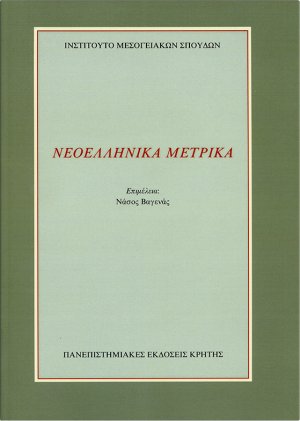 Νεοελληνικά μετρικά