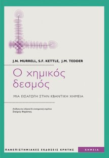 Ο χημικός δεσμός