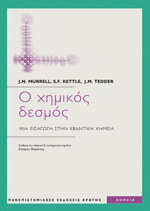 Ο χημικός δεσμός