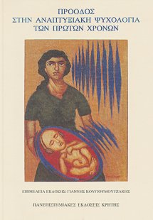 Πρόοδος στην αναπτυξιακή ψυχολογία των πρώτων χρόνων