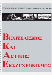 Βενιζελισμός και αστικός εκσυγχρονισμός