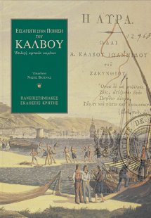 Εισαγωγή στην ποίηση του Κάλβου