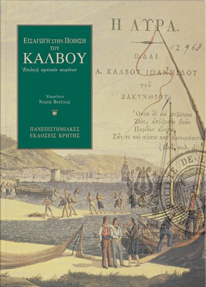 Εισαγωγή στην ποίηση του Κάλβου