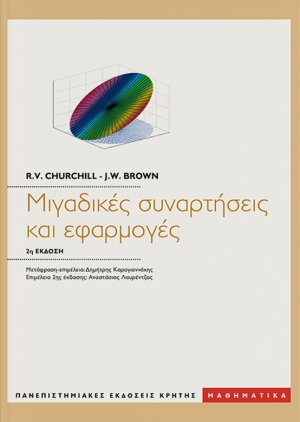 Μιγαδικές συναρτήσεις και εφαρμογές