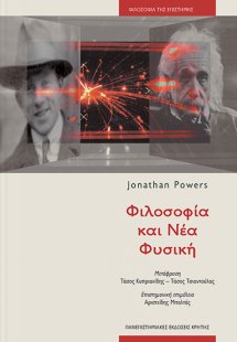 Φιλοσοφία και νέα φυσική