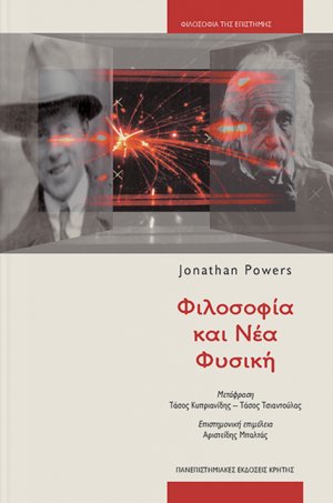 Φιλοσοφία και νέα φυσική