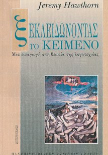 Ξεκλειδώνοντας το κείμενο