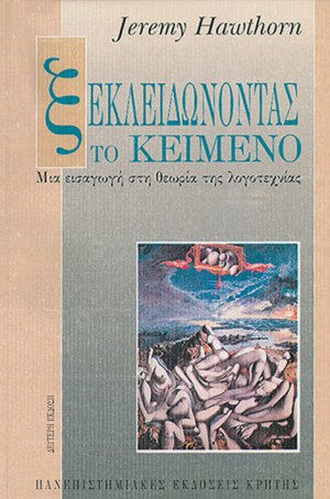 Ξεκλειδώνοντας το κείμενο