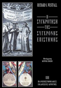 Η συγκρότηση της σύγχρονης επιστήμης