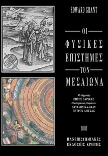 Οι φυσικές επιστήμες στον μεσαίωνα