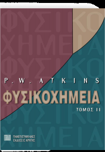 Φυσικοχημεία Β ΤΟΜΟΣ