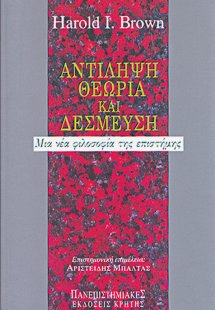 Αντίληψη, θεωρία και δέσμευση