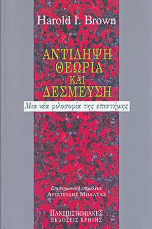 Αντίληψη, θεωρία και δέσμευση