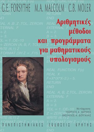 Αριθμητικές μέθοδοι και προγράμματα για μαθηματικούς υπολογισμούς