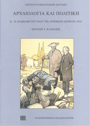 Αρχαιολογία και πολιτική