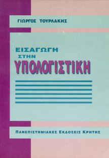 Εισαγωγή στην υπολογιστική