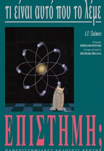 Τι είναι αυτό που το λέμε επιστήμη;